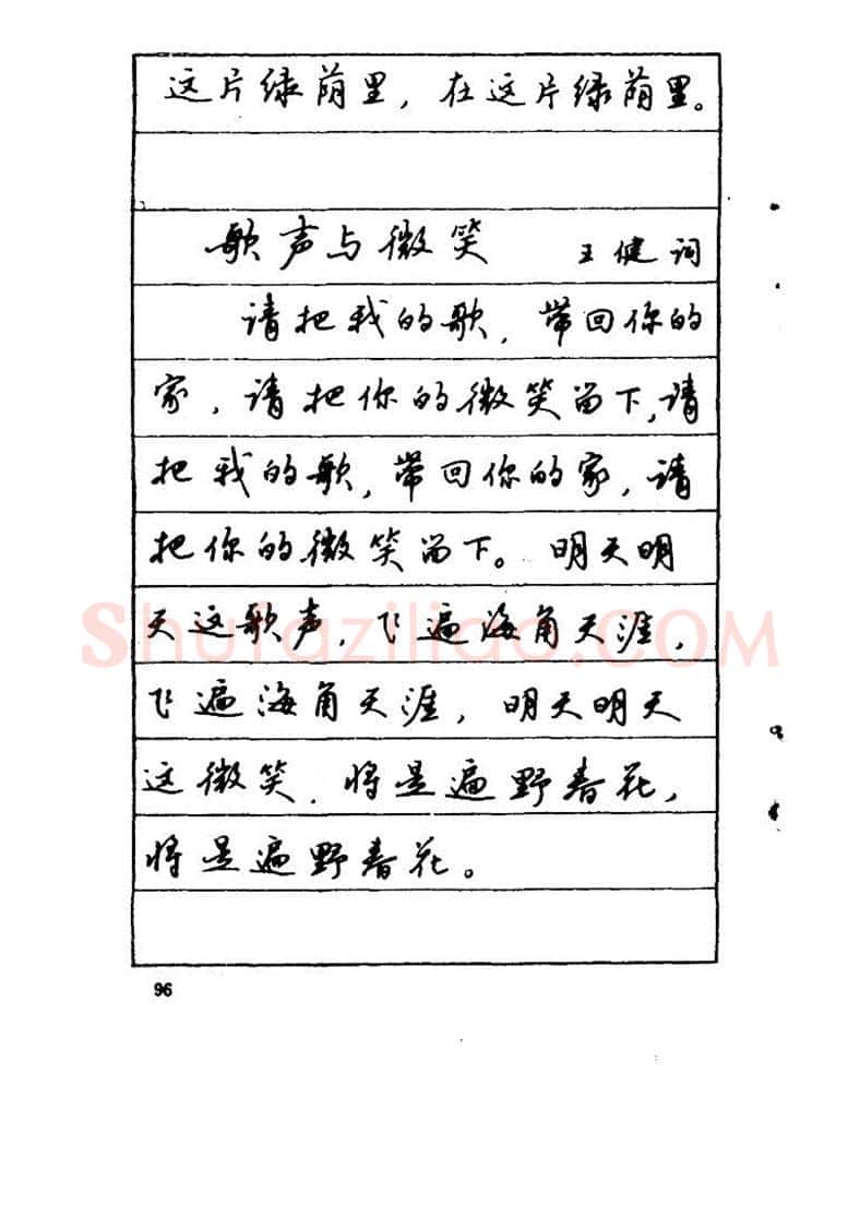 吴玉生硬笔硬笔字帖,摘自吴玉生《优秀歌词钢笔字帖》