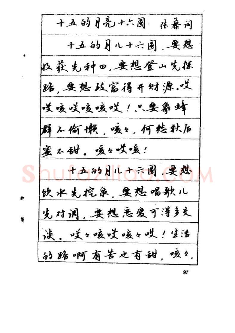 吴玉生硬笔硬笔字帖,摘自吴玉生《优秀歌词钢笔字帖》