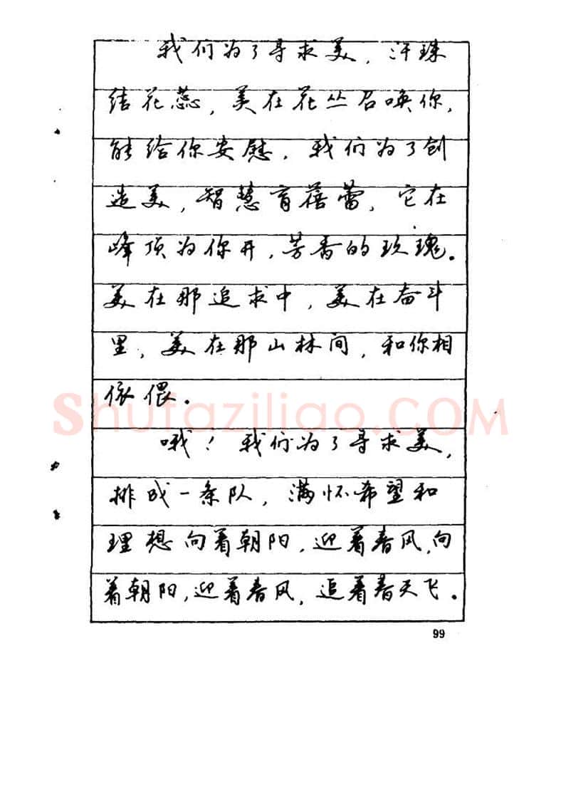 吴玉生硬笔硬笔字帖,摘自吴玉生《优秀歌词钢笔字帖》