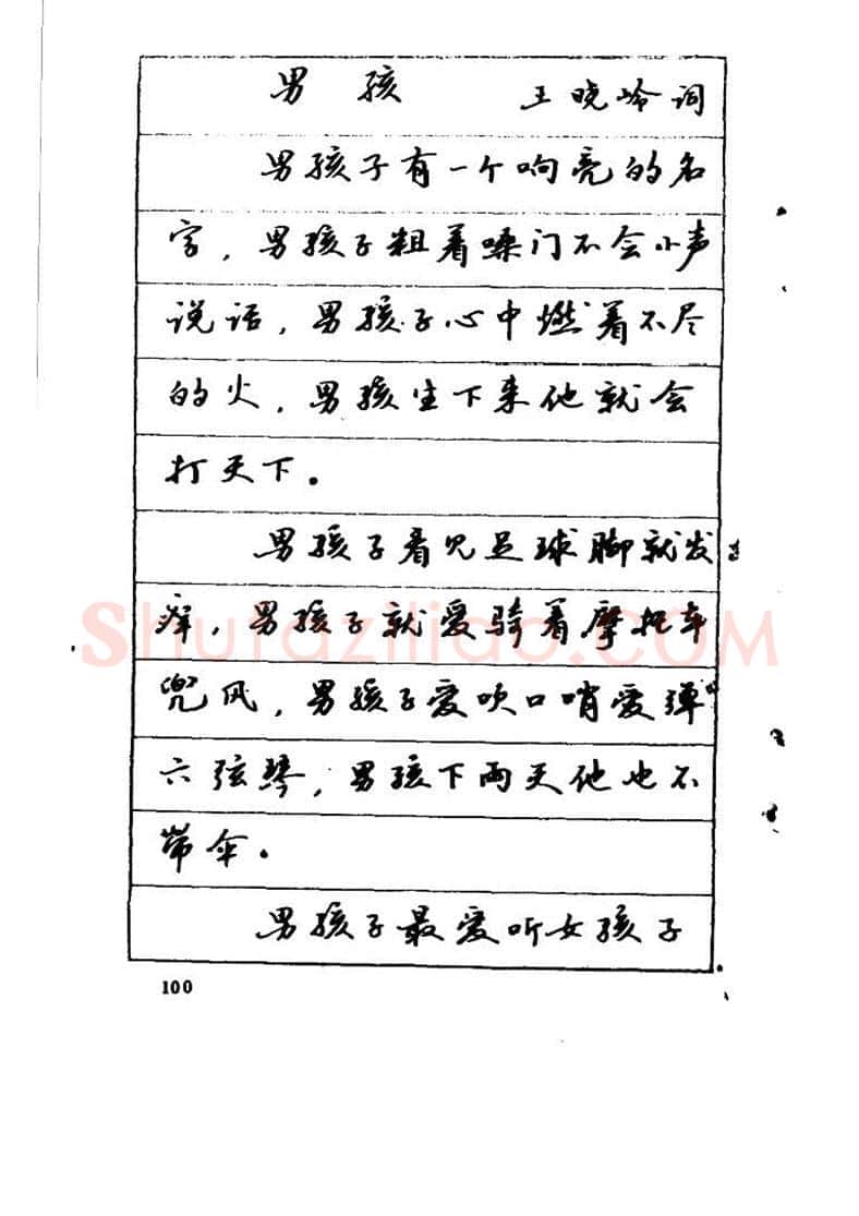 吴玉生硬笔硬笔字帖,摘自吴玉生《优秀歌词钢笔字帖》