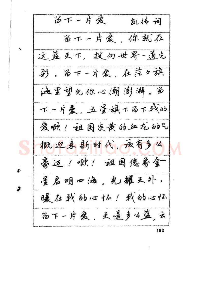 吴玉生硬笔硬笔字帖,摘自吴玉生《优秀歌词钢笔字帖》
