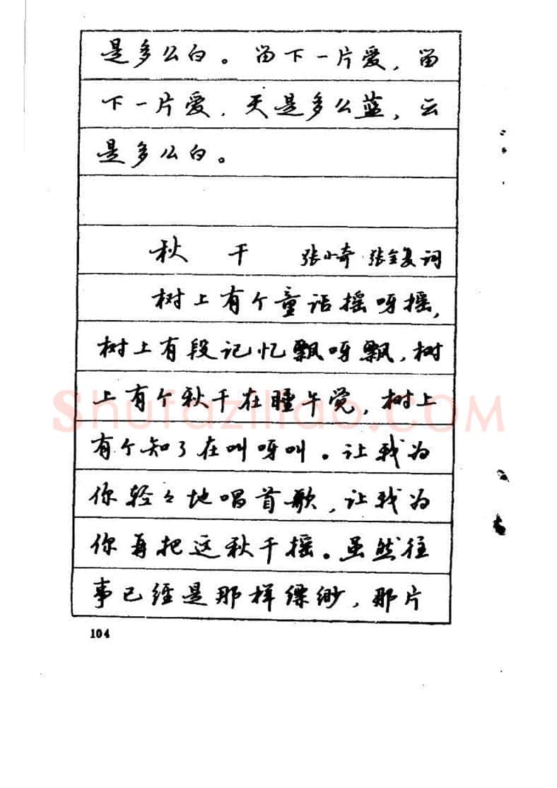 吴玉生硬笔硬笔字帖,摘自吴玉生《优秀歌词钢笔字帖》
