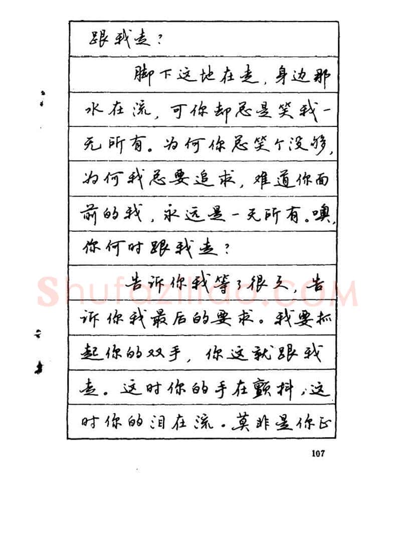 吴玉生硬笔硬笔字帖,摘自吴玉生《优秀歌词钢笔字帖》