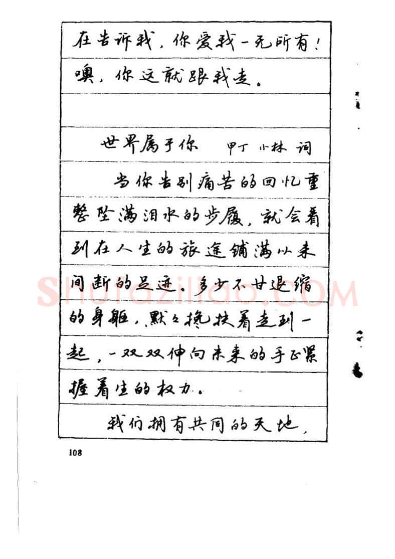 吴玉生硬笔硬笔字帖,摘自吴玉生《优秀歌词钢笔字帖》