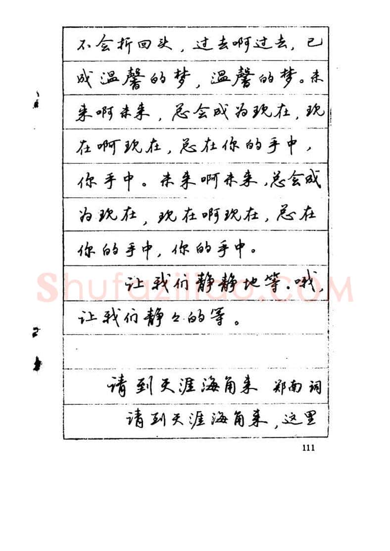 吴玉生硬笔硬笔字帖,摘自吴玉生《优秀歌词钢笔字帖》