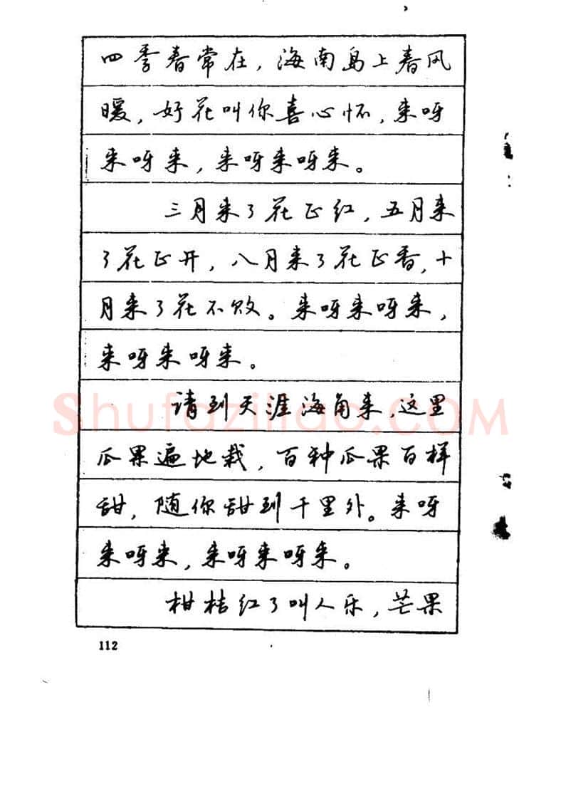 吴玉生硬笔硬笔字帖,摘自吴玉生《优秀歌词钢笔字帖》