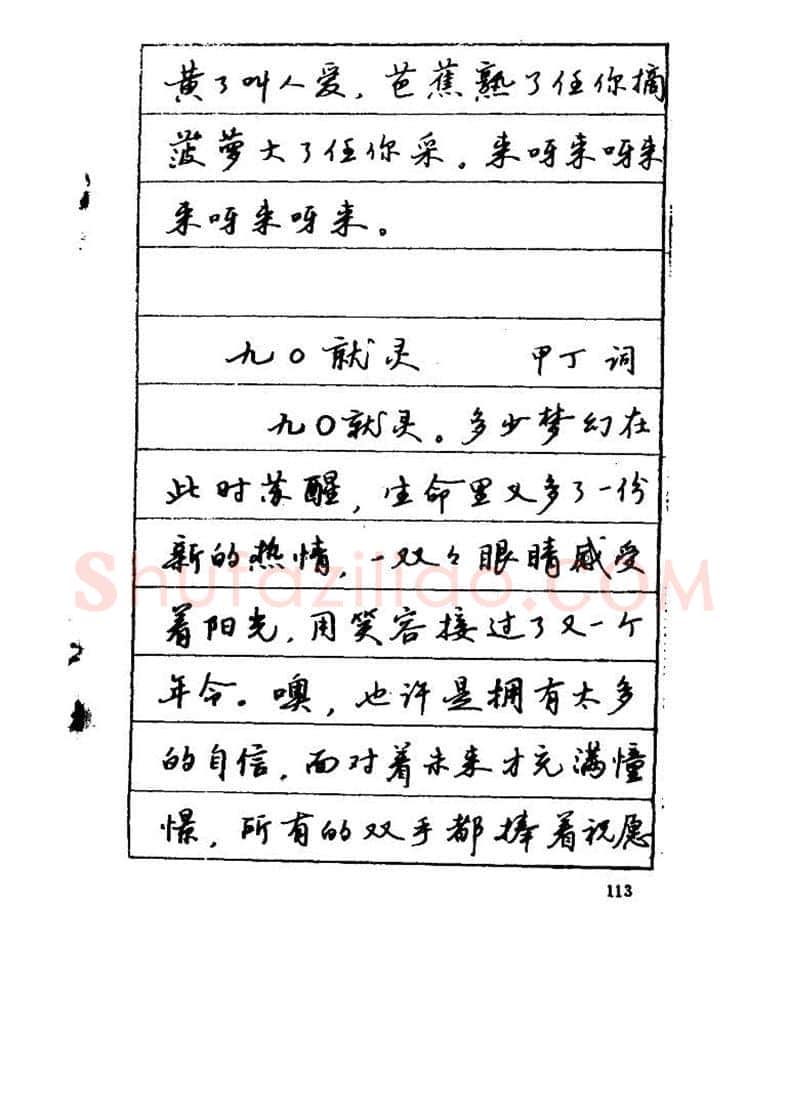 吴玉生硬笔硬笔字帖,摘自吴玉生《优秀歌词钢笔字帖》