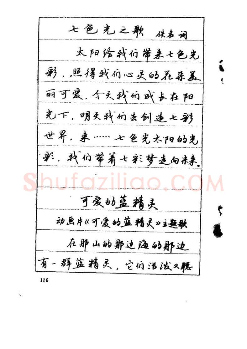 吴玉生硬笔硬笔字帖,摘自吴玉生《优秀歌词钢笔字帖》