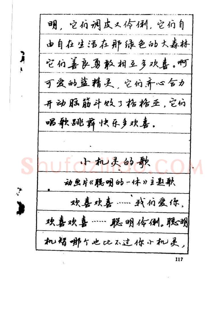 吴玉生硬笔硬笔字帖,摘自吴玉生《优秀歌词钢笔字帖》