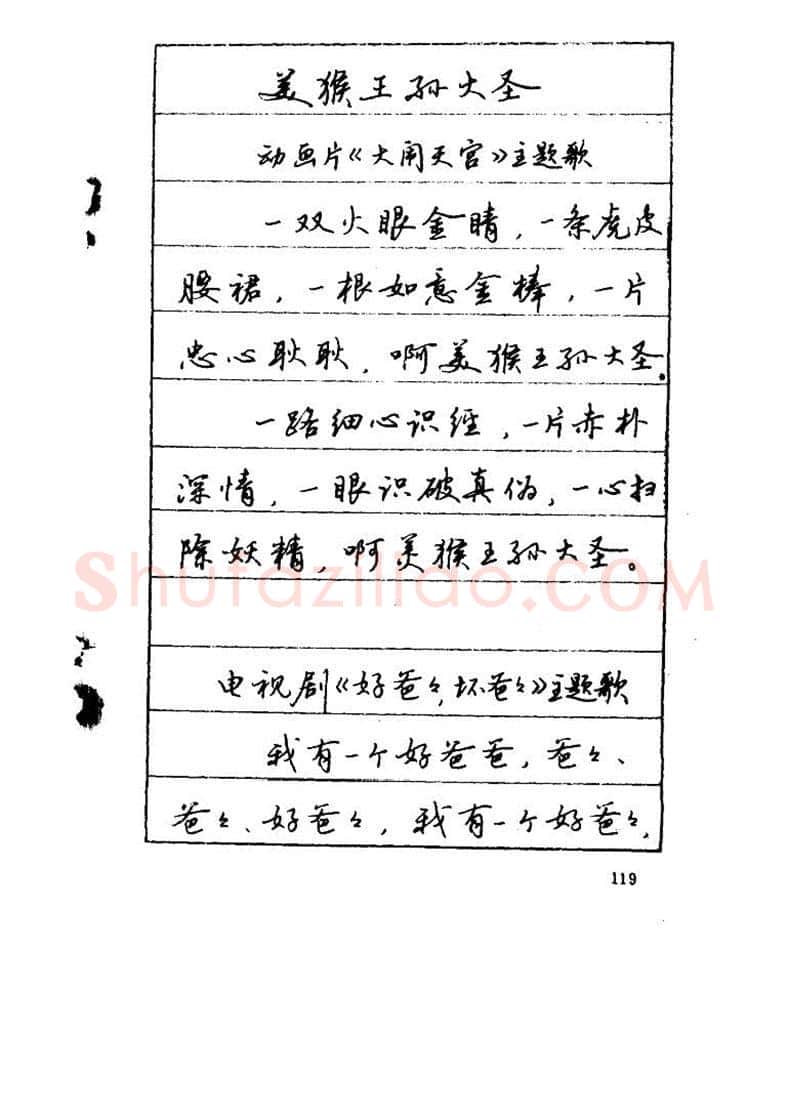 吴玉生硬笔硬笔字帖,摘自吴玉生《优秀歌词钢笔字帖》