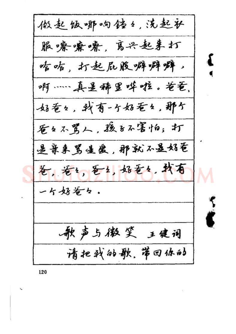 吴玉生硬笔硬笔字帖,摘自吴玉生《优秀歌词钢笔字帖》