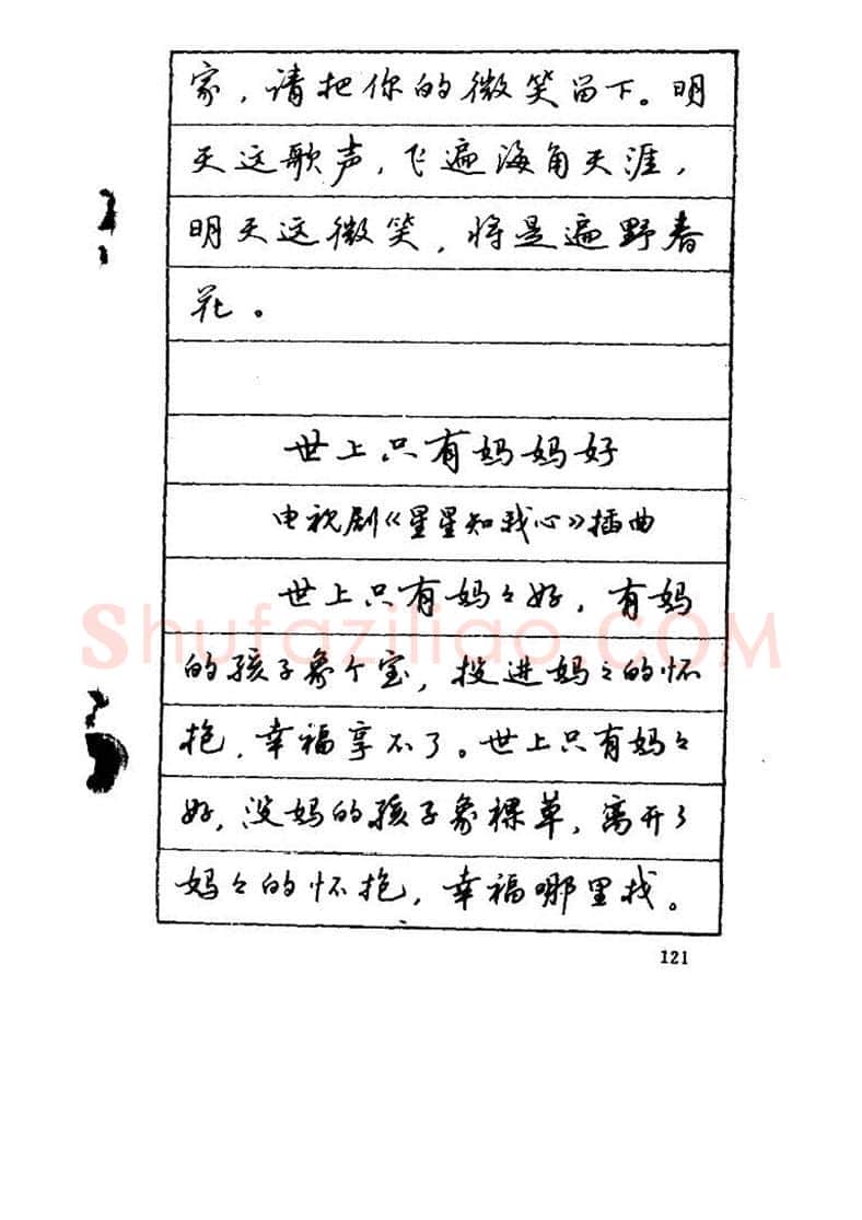 吴玉生硬笔硬笔字帖,摘自吴玉生《优秀歌词钢笔字帖》
