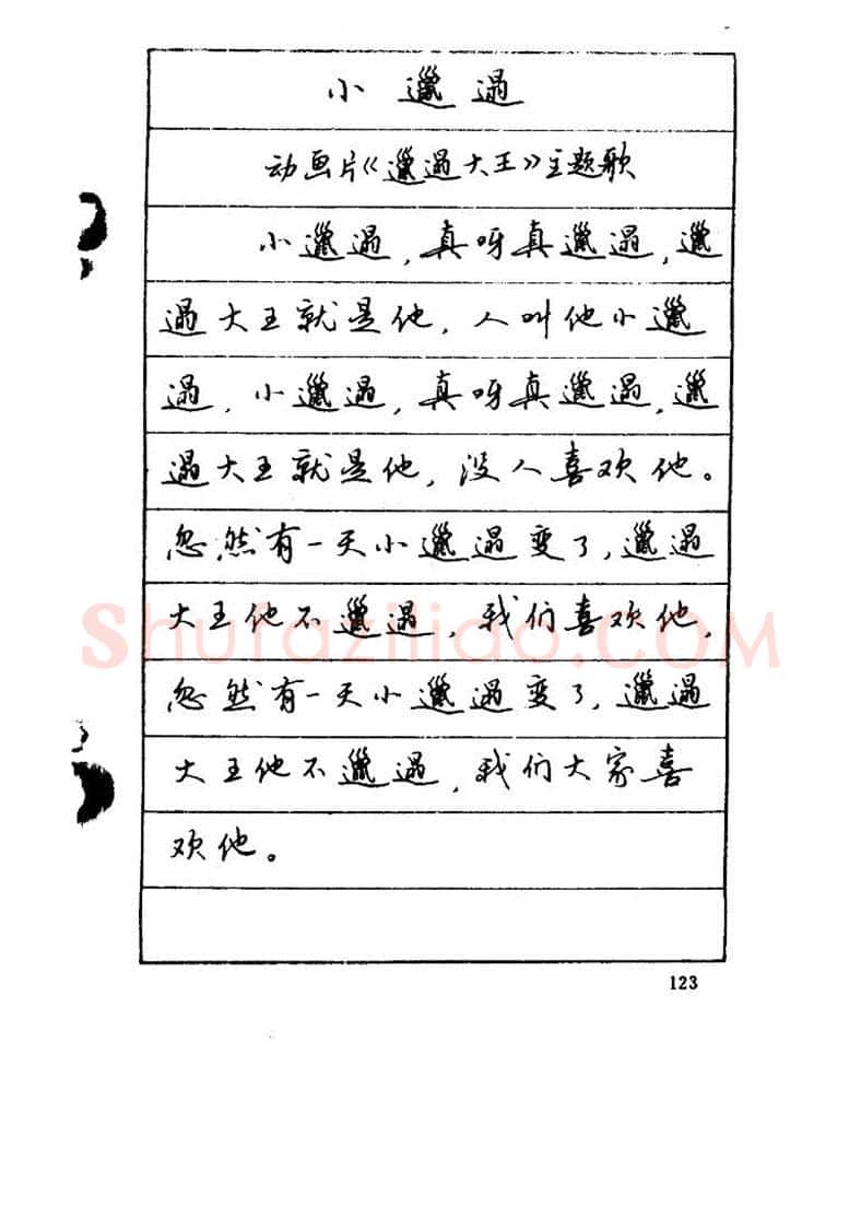 吴玉生硬笔硬笔字帖,摘自吴玉生《优秀歌词钢笔字帖》