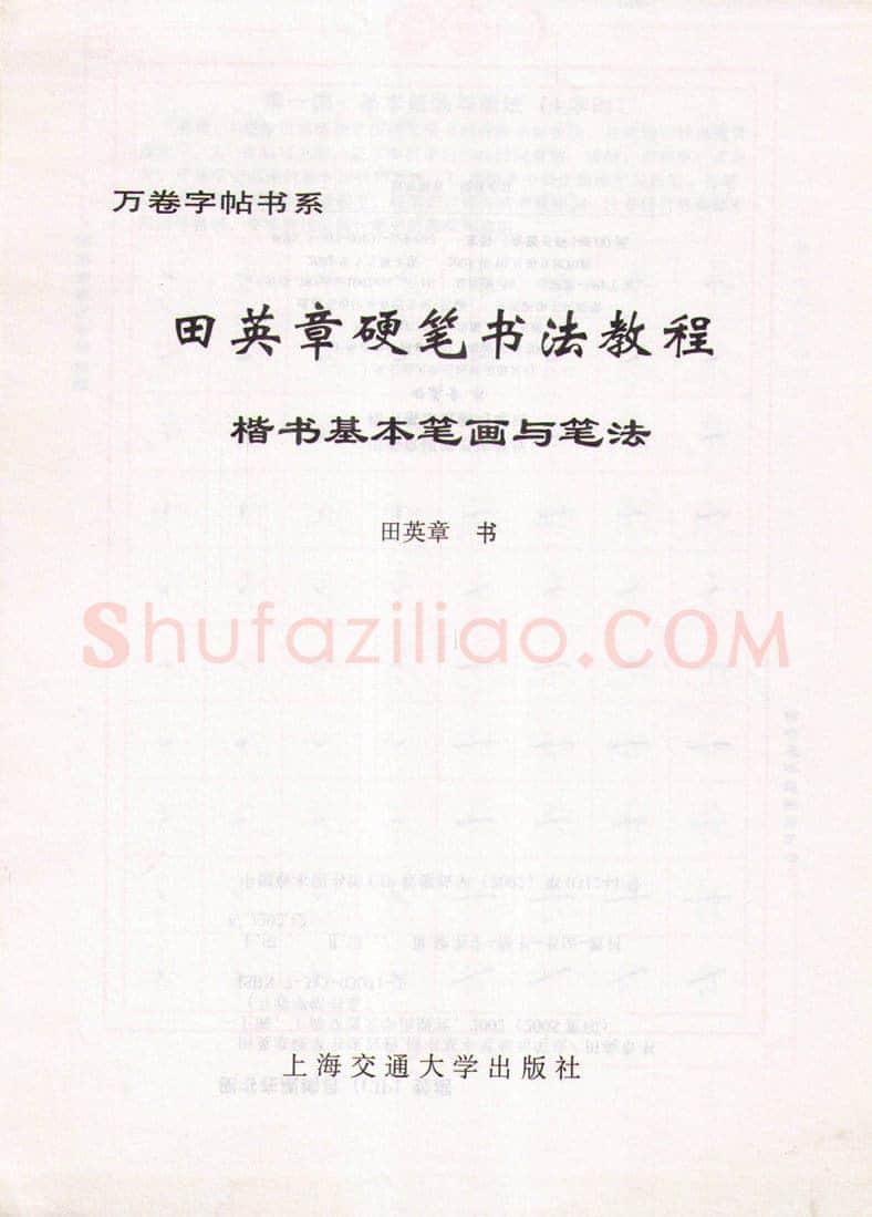田英章硬笔楷书字帖,摘自田英章硬笔书法教程楷书基本笔画与笔法字帖