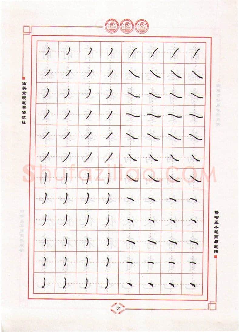 田英章硬笔楷书字帖,摘自田英章硬笔书法教程楷书基本笔画与笔法字帖