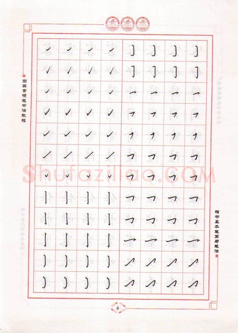 田英章硬笔楷书字帖,摘自田英章硬笔书法教程楷书基本笔画与笔法字帖
