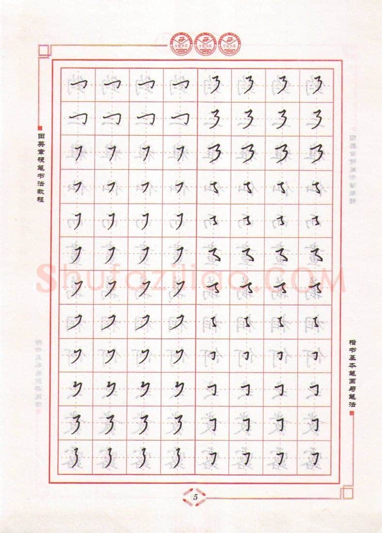 田英章硬笔楷书字帖,摘自田英章硬笔书法教程楷书基本笔画与笔法字帖