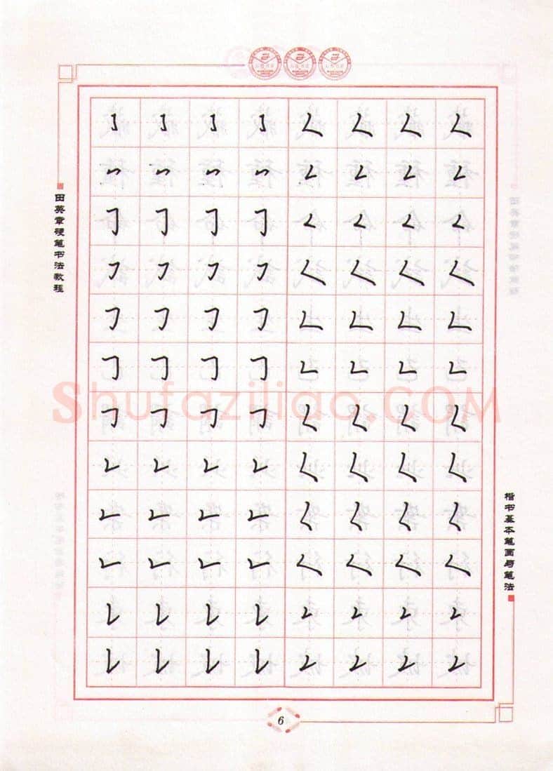 田英章硬笔楷书字帖,摘自田英章硬笔书法教程楷书基本笔画与笔法字帖
