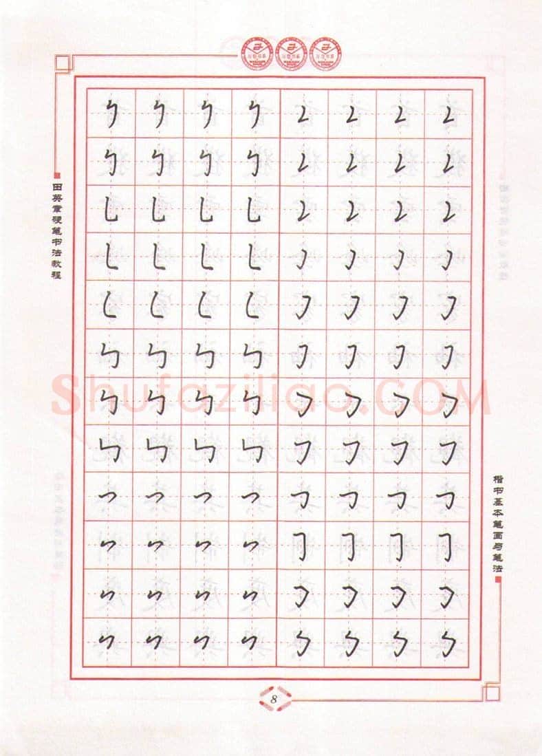 田英章硬笔楷书字帖,摘自田英章硬笔书法教程楷书基本笔画与笔法字帖