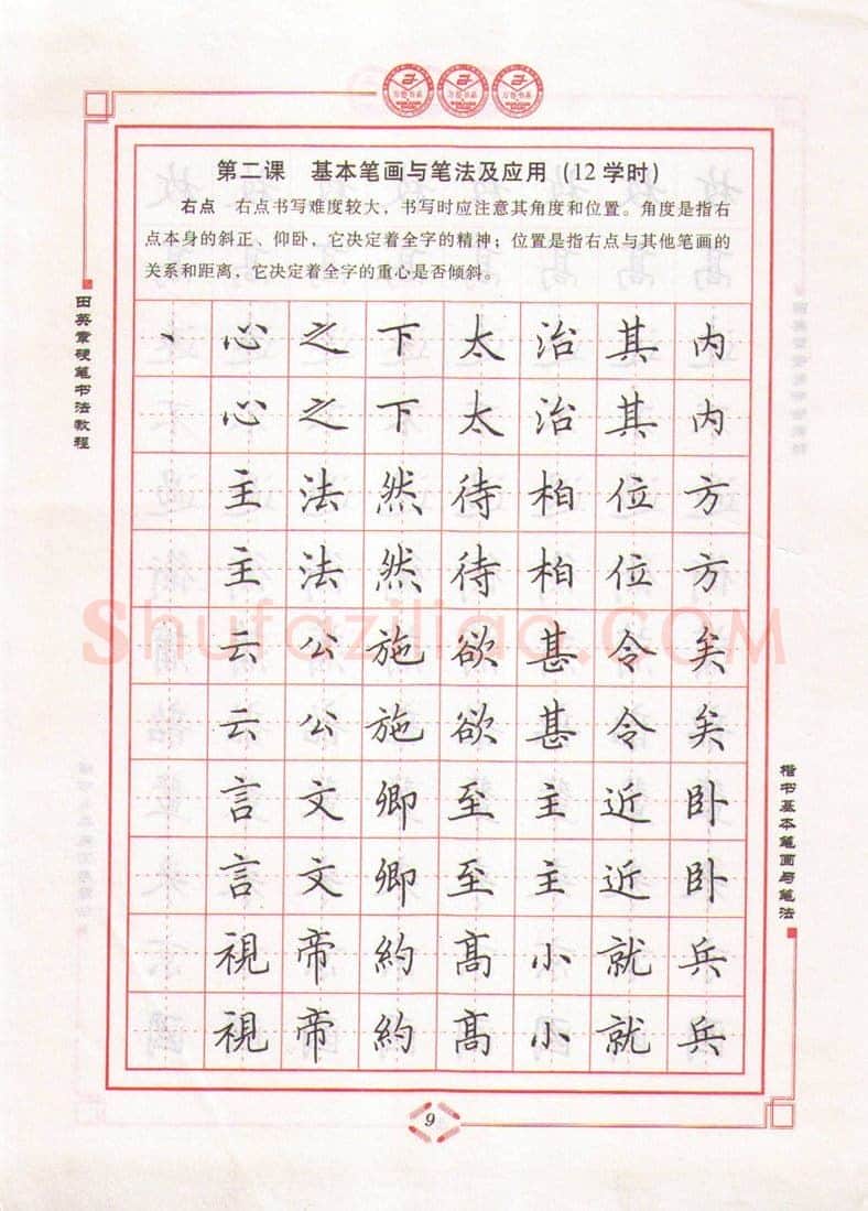 田英章硬笔楷书字帖,摘自田英章硬笔书法教程楷书基本笔画与笔法字帖