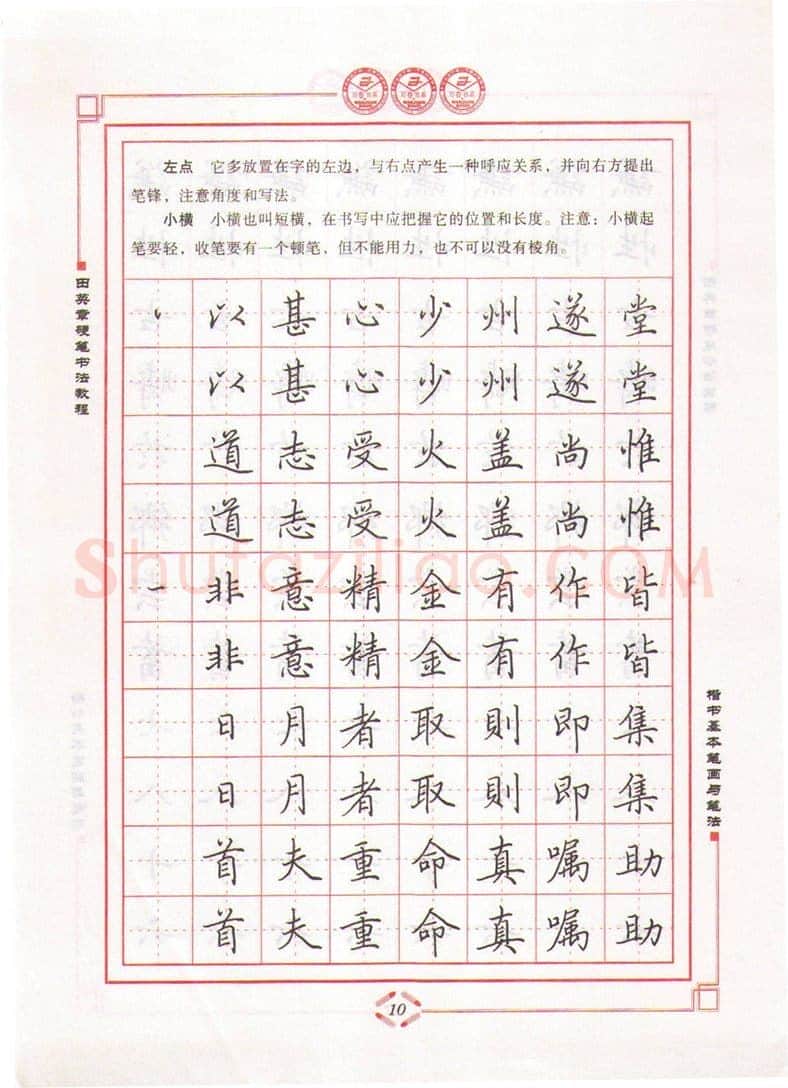田英章硬笔楷书字帖,摘自田英章硬笔书法教程楷书基本笔画与笔法字帖