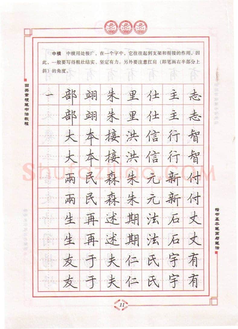 田英章硬笔楷书字帖,摘自田英章硬笔书法教程楷书基本笔画与笔法字帖