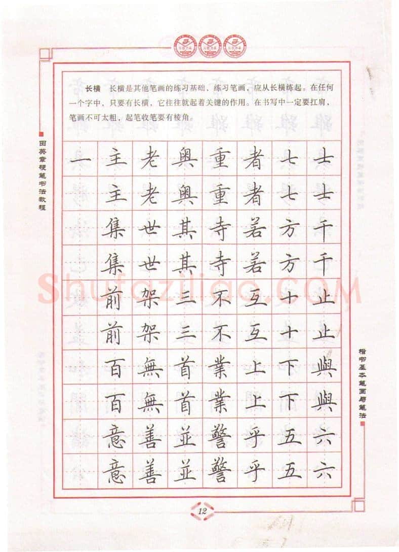 田英章硬笔楷书字帖,摘自田英章硬笔书法教程楷书基本笔画与笔法字帖