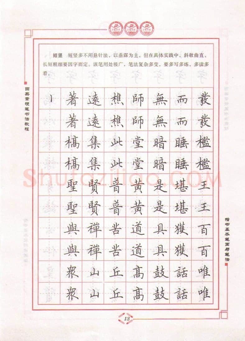 田英章硬笔楷书字帖,摘自田英章硬笔书法教程楷书基本笔画与笔法字帖