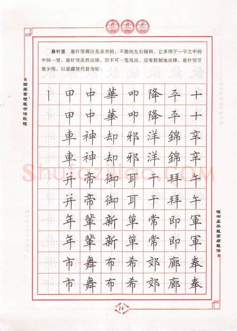 田英章硬笔楷书字帖,摘自田英章硬笔书法教程楷书基本笔画与笔法字帖