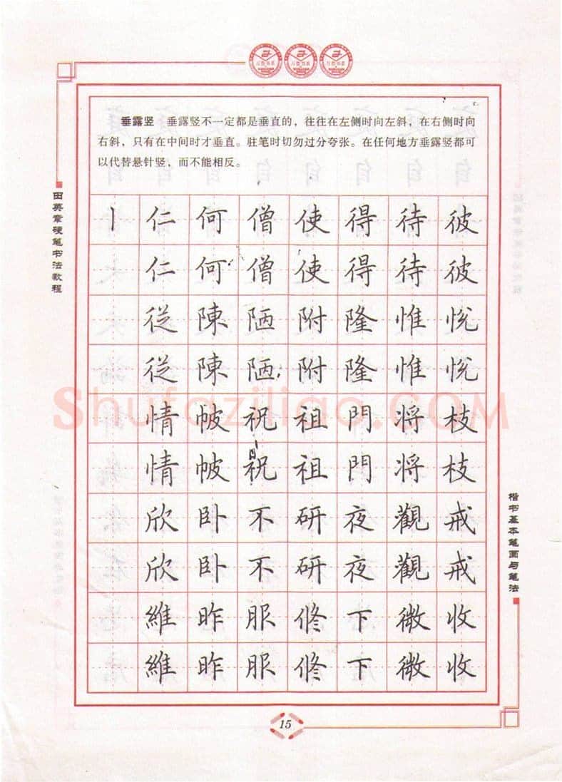 田英章硬笔楷书字帖,摘自田英章硬笔书法教程楷书基本笔画与笔法字帖
