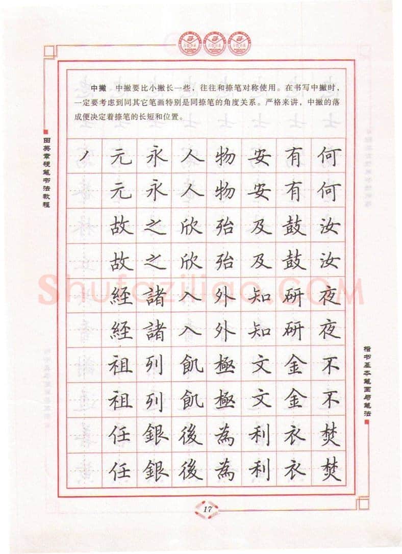 田英章硬笔楷书字帖,摘自田英章硬笔书法教程楷书基本笔画与笔法字帖