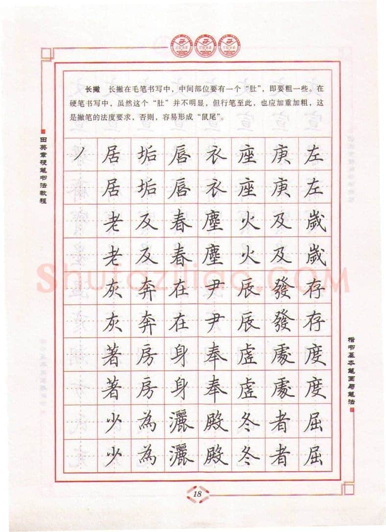 田英章硬笔楷书字帖,摘自田英章硬笔书法教程楷书基本笔画与笔法字帖