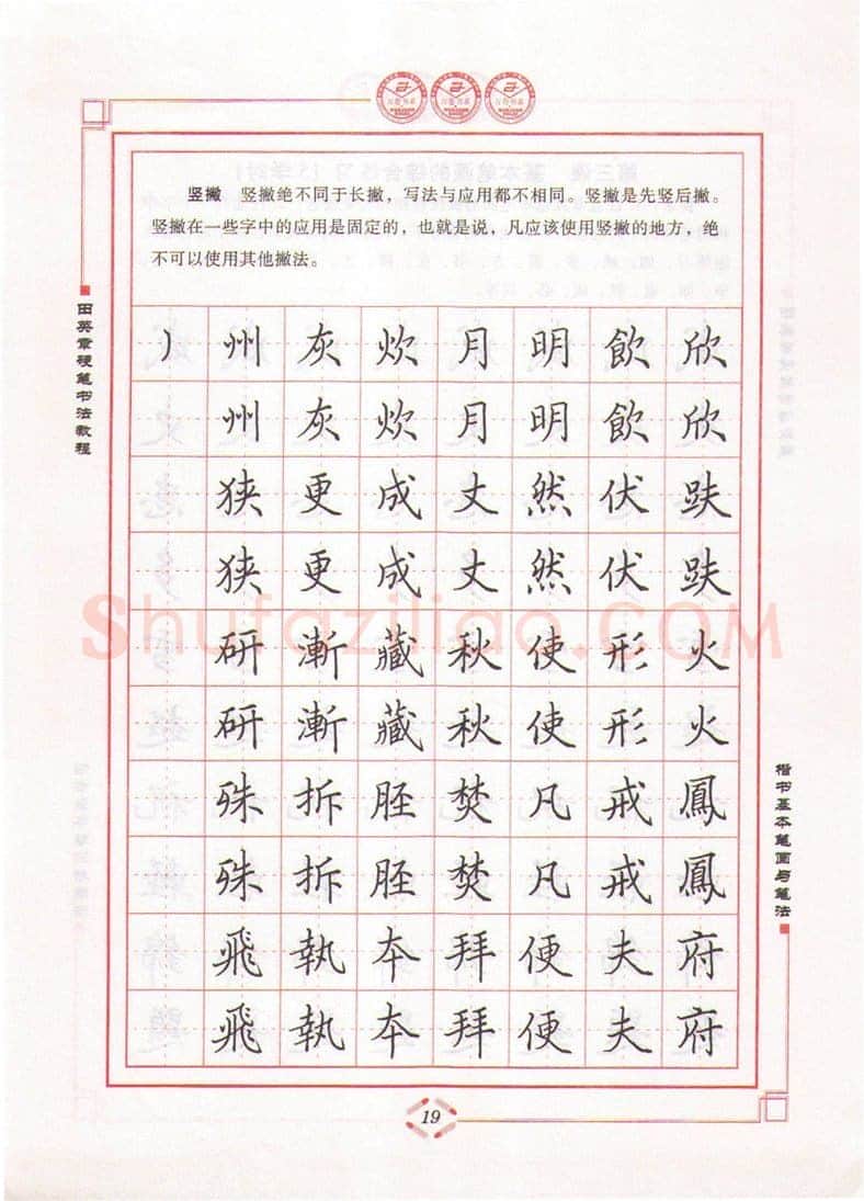 田英章硬笔楷书字帖,摘自田英章硬笔书法教程楷书基本笔画与笔法字帖