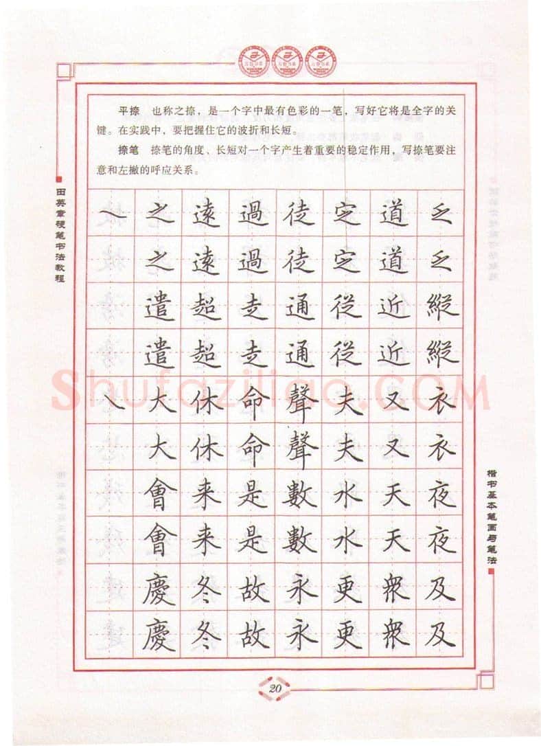 田英章硬笔楷书字帖,摘自田英章硬笔书法教程楷书基本笔画与笔法字帖