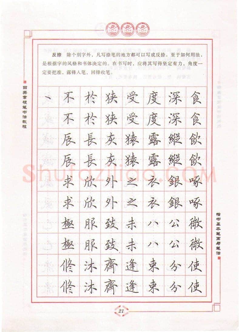 田英章硬笔楷书字帖,摘自田英章硬笔书法教程楷书基本笔画与笔法字帖