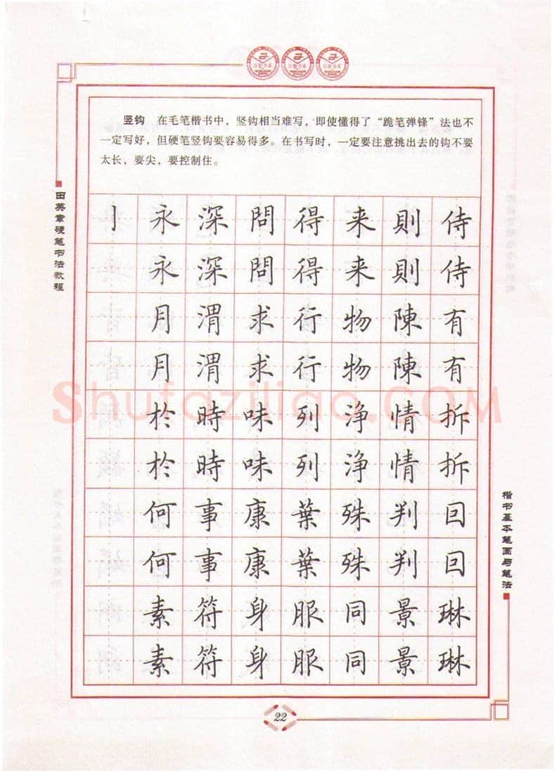 田英章硬笔楷书字帖,摘自田英章硬笔书法教程楷书基本笔画与笔法字帖