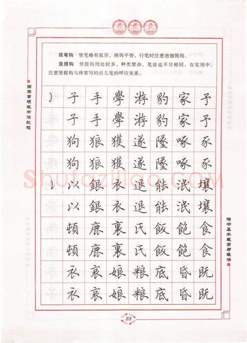 田英章硬笔楷书字帖,摘自田英章硬笔书法教程楷书基本笔画与笔法字帖