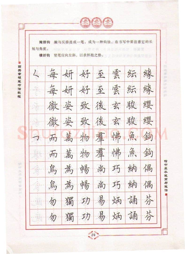 田英章硬笔楷书字帖,摘自田英章硬笔书法教程楷书基本笔画与笔法字帖