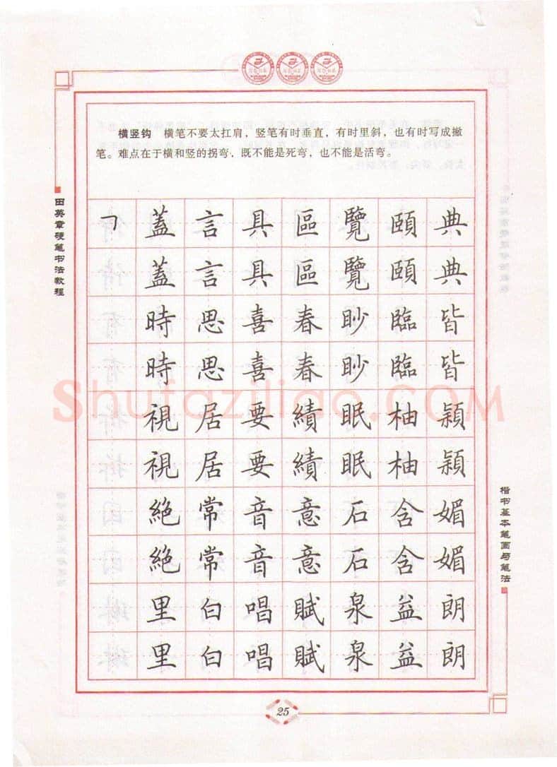 田英章硬笔楷书字帖,摘自田英章硬笔书法教程楷书基本笔画与笔法字帖