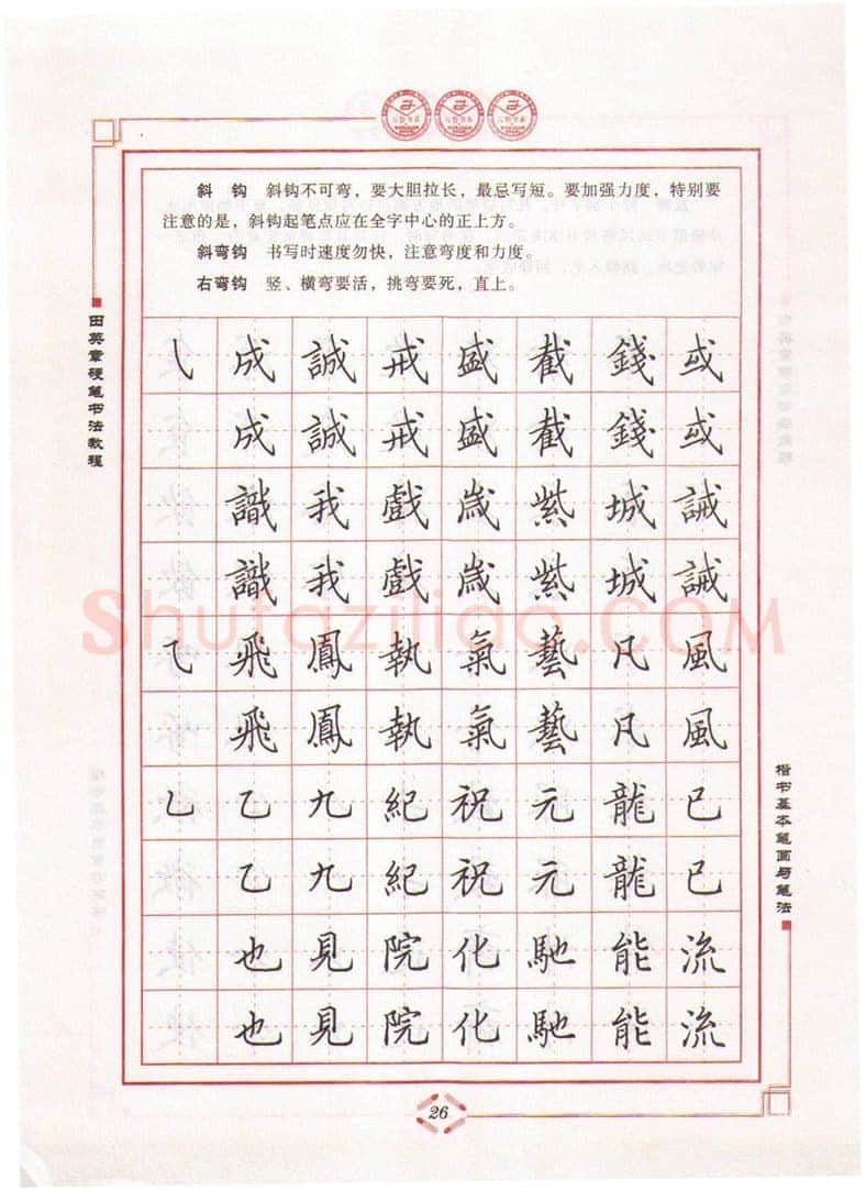 田英章硬笔楷书字帖,摘自田英章硬笔书法教程楷书基本笔画与笔法字帖