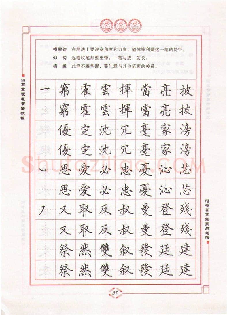 田英章硬笔楷书字帖,摘自田英章硬笔书法教程楷书基本笔画与笔法字帖