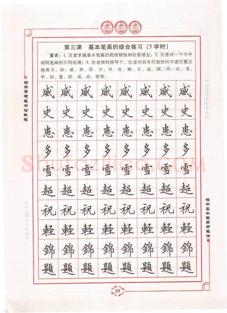 田英章硬笔楷书字帖,摘自田英章硬笔书法教程楷书基本笔画与笔法字帖