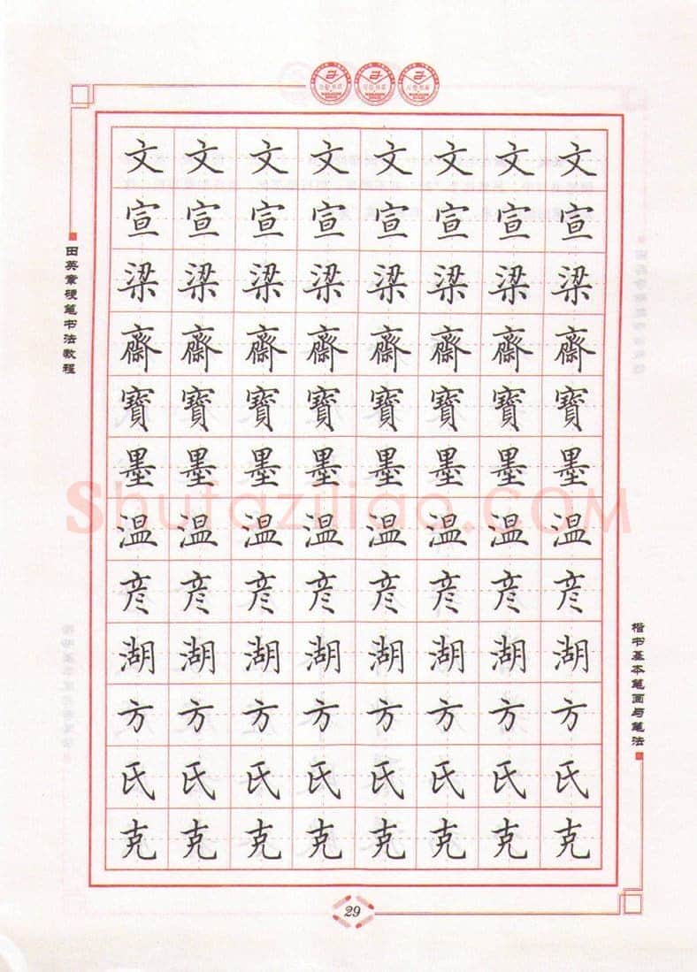 田英章硬笔楷书字帖,摘自田英章硬笔书法教程楷书基本笔画与笔法字帖
