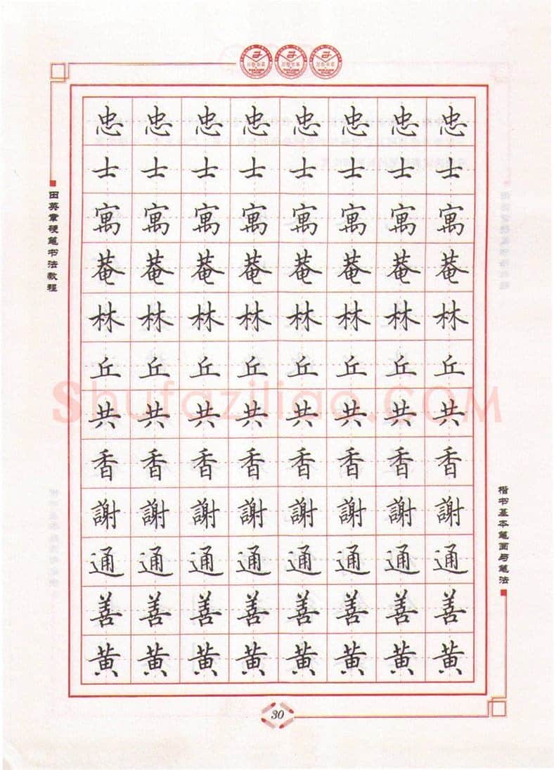 田英章硬笔楷书字帖,摘自田英章硬笔书法教程楷书基本笔画与笔法字帖