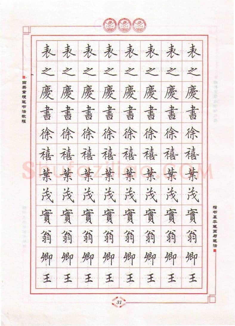 田英章硬笔楷书字帖,摘自田英章硬笔书法教程楷书基本笔画与笔法字帖