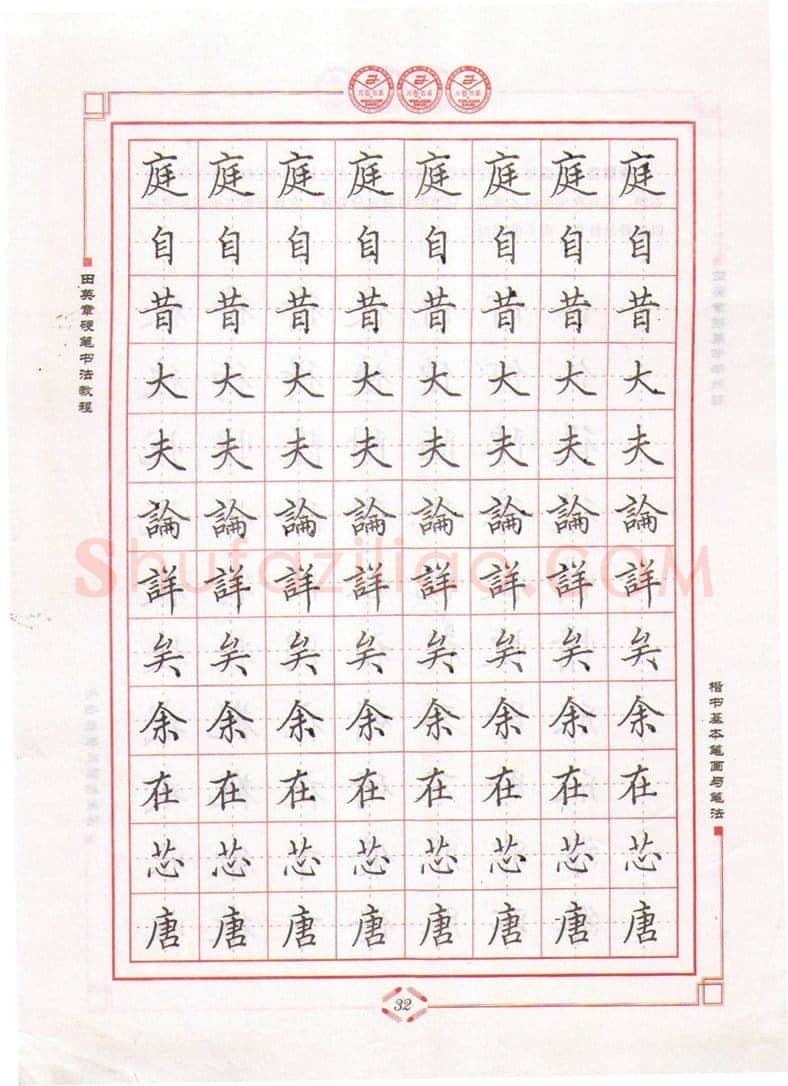 田英章硬笔楷书字帖,摘自田英章硬笔书法教程楷书基本笔画与笔法字帖