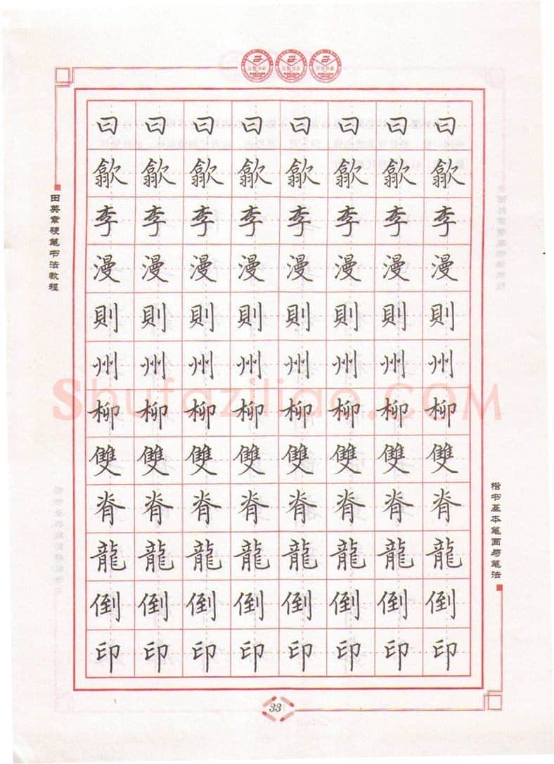 田英章硬笔楷书字帖,摘自田英章硬笔书法教程楷书基本笔画与笔法字帖