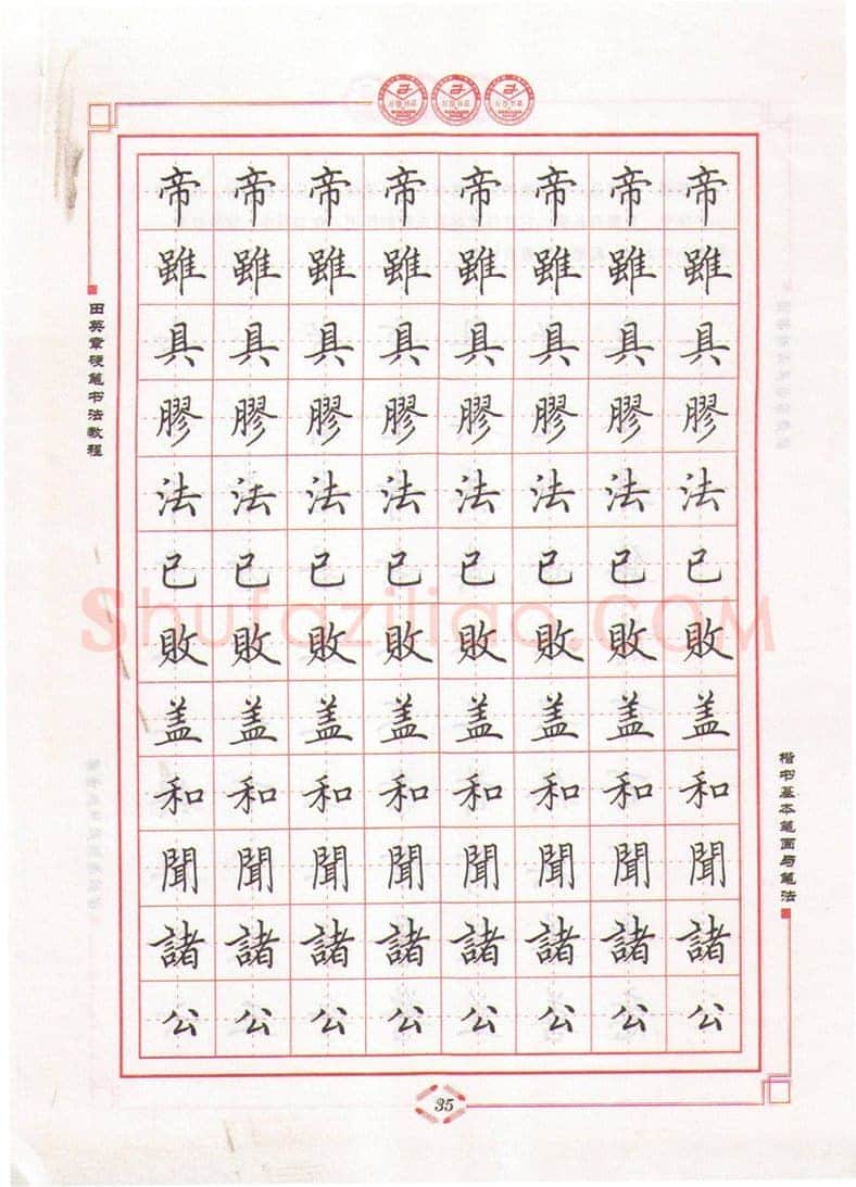 田英章硬笔楷书字帖,摘自田英章硬笔书法教程楷书基本笔画与笔法字帖
