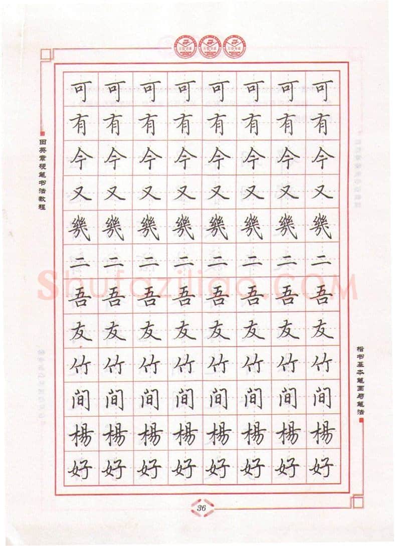 田英章硬笔楷书字帖,摘自田英章硬笔书法教程楷书基本笔画与笔法字帖