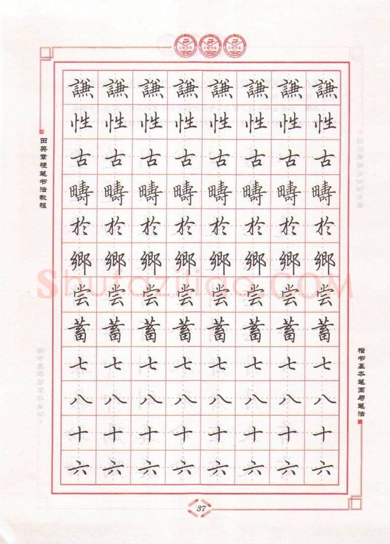田英章硬笔楷书字帖,摘自田英章硬笔书法教程楷书基本笔画与笔法字帖